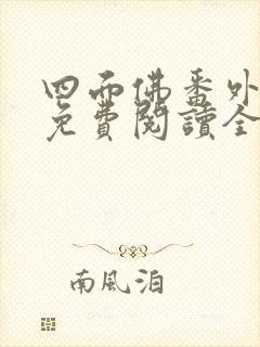 四面佛番外小说免费阅读全文