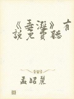 《垂涎》有声小说免费听