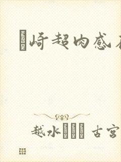 篠崎超肉感在线