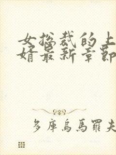 女总裁的上门女婿最新章节新封面