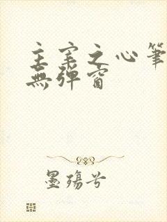 主宰之心笔趣阁无弹窗