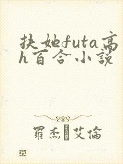 扶她futa高h百合小说