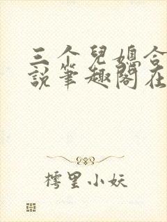 三个儿媳合集小说笔趣阁在线阅读