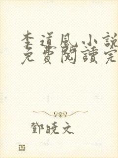 李道风小说全文免费阅读完结