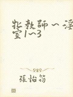 牝教师～淫辱教室1~3