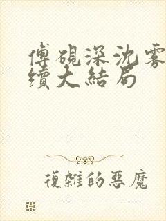 傅砚深沈雾眠后续大结局