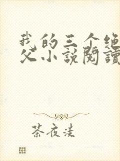 我的三个绝色师父小说阅读