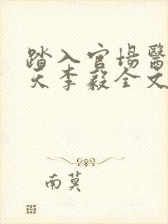 踏入官场医道问天李毅全文阅读