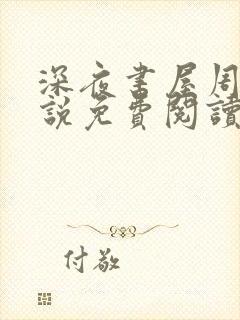 深夜书屋周泽小说免费阅读无弹窗