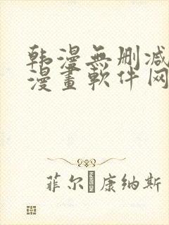 韩漫无删减免费漫画软件网站