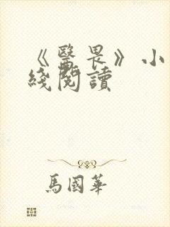 《医畏》小说在线阅读