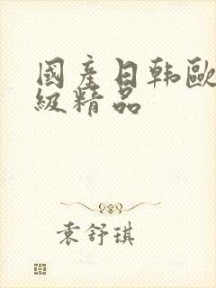 国产日韩欧美一级精品