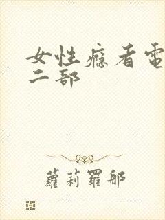 女性瘾者电影第二部封面