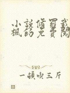 小说修罗武神楚枫的免费阅读