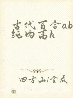 古代百合abo纯肉高h封面