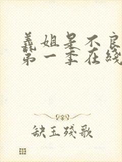 义姐是不良妈妈第一季在线观看