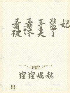 看毒手医妃王爷被休夫了封面