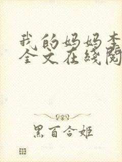 我的妈妈李彤彤全文在线阅读笔趣阁小说封面