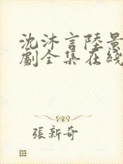 沈沐言陆景砚短剧全集在线观看