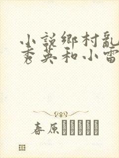 小说乡村乱情胡秀英和小雷