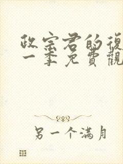 政宗君的复仇第一季免费观看