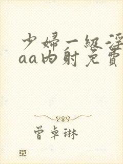 少妇一级淫片aaa内射免费