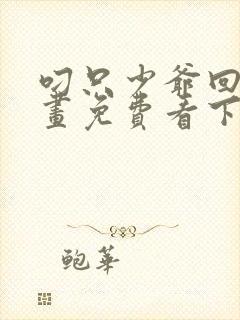 叼只少爷回家漫画免费看下拉式