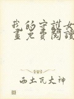 我的守护女友漫画免费阅读下拉六