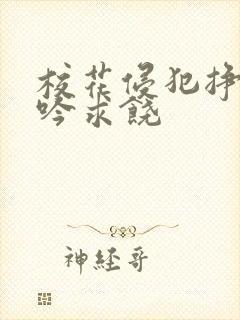 校花侵犯挣扎呻吟求饶