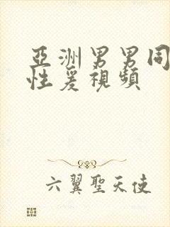 亚洲男男同性恋性爰视频