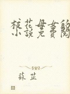 校花母女的望落小说免费阅读全文