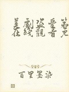 美剧盗爱第一季在线观看免费全集