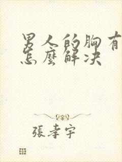 男人的胸有点大怎么解决封面