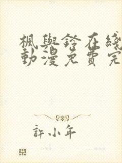 枫与铃在线观看动漫免费完整封面