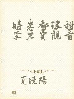 时光都很甜第二季免费观看