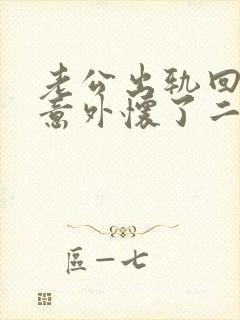 老公出轨回归后意外怀了二胎