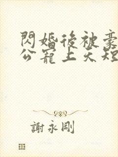 闪婚后被豪门老公宠上天短剧封面