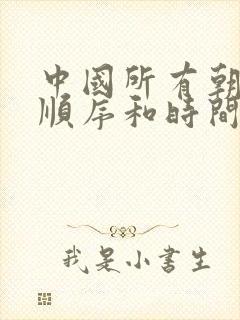 中国所有朝代的顺序和时间表