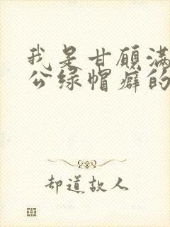 我是甘愿满足老公绿帽癖的堕落妻子