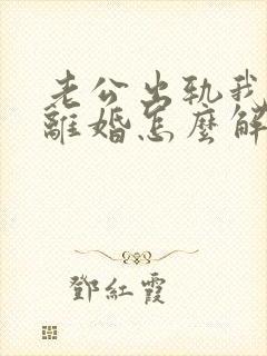 老公出轨我不想离婚怎么解决