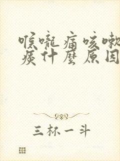 喉咙痛咳嗽有黄痰什么原因封面