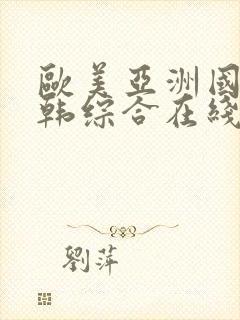 欧美亚洲国产日韩综合在线观看