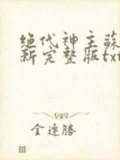 绝代神主苏莫最新完整版txt