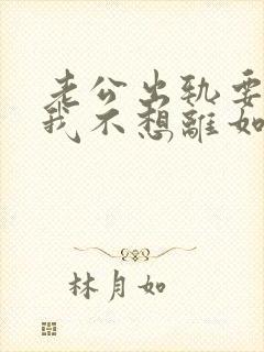 老公出轨要离婚我不想离如何挽留