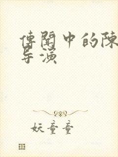 传闻中的陈芊芊导演