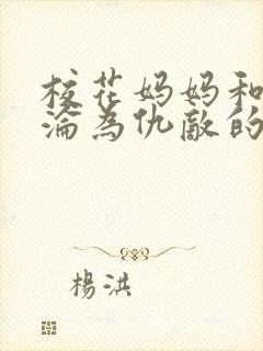 校花妈妈和女友沦为仇敌的性格封面