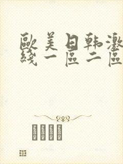 欧美日韩激情在线一区二区封面
