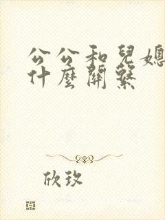 公公和儿媳妇是什么关系