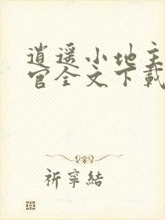 逍遥小地主傅小官全文下载封面