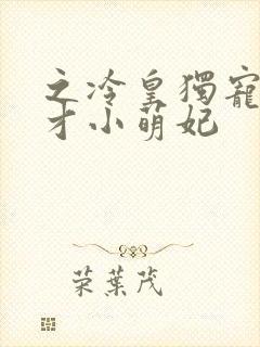 之冷皇独宠:天才小萌妃